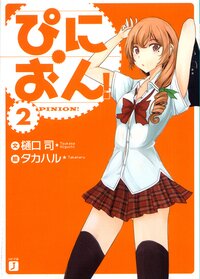 ぴにおん！ ２