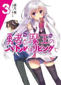 勇者と魔王のバトルはリビングで ３