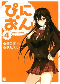 ぴにおん！ ４