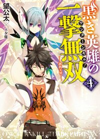 黒き英雄の一撃無双 ４． 調教天使