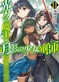 光刃の魔王と月影の少女軍師 ２