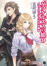 パラケルススの娘 Mf文庫j シリーズの作品一覧 キミラノ