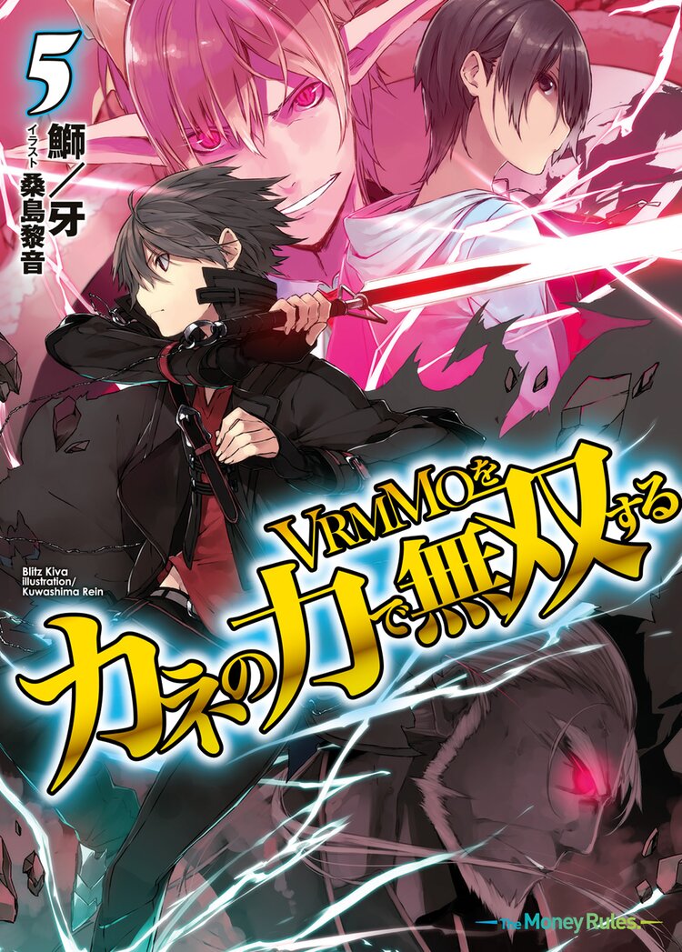 ｖｒｍｍｏをカネの力で無双する ５ 鰤 牙 桑島黎音 キミラノ