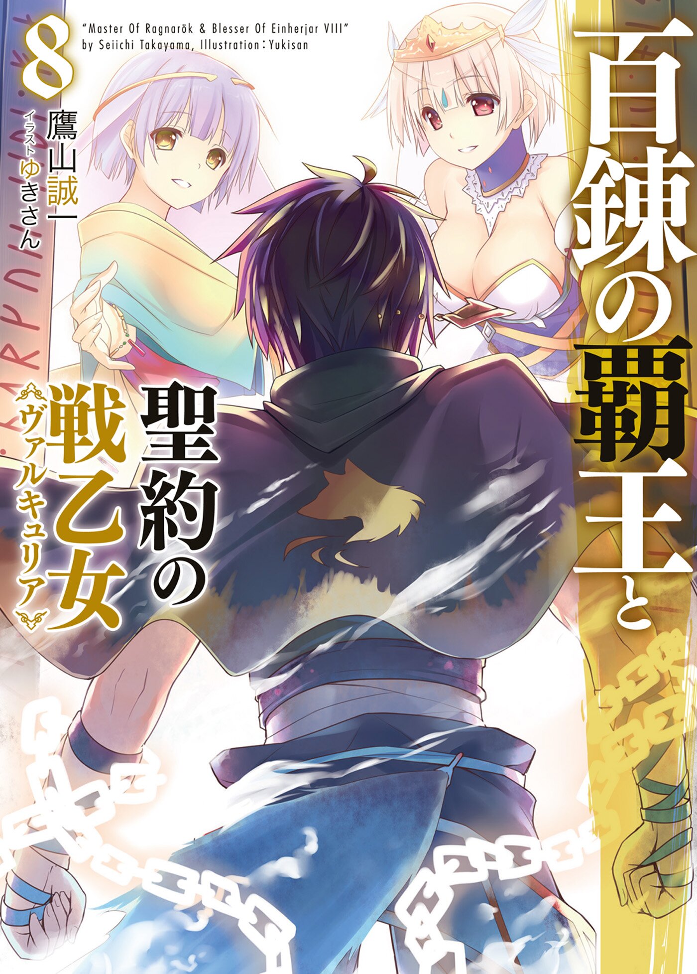 百錬の覇王と聖約の戦乙女 ８ 鷹山誠一 ゆきさん キミラノ