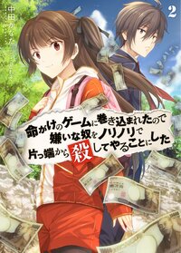 命がけのゲ－ムに巻き込まれたので嫌いな奴をノリノリで片っ端から殺してやることにした ２