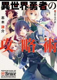 異世界勇者の攻略術