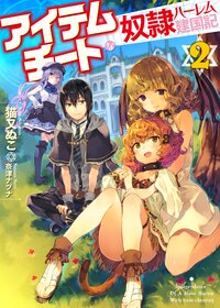 アイテムチ－トな奴隷ハ－レム建国記 ２