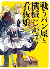 戦うパン屋と機械じかけの看板娘 ５