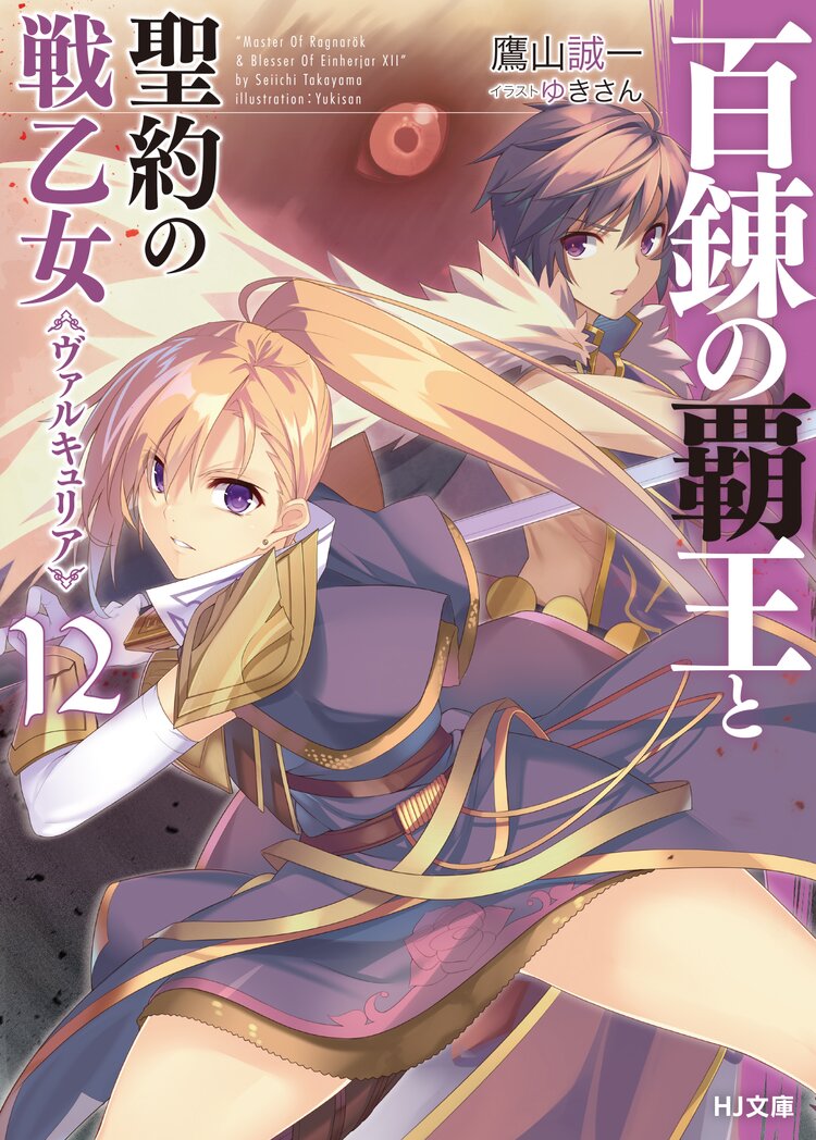 百錬の覇王と聖約の戦乙女 １２ 鷹山誠一 ゆきさん キミラノ