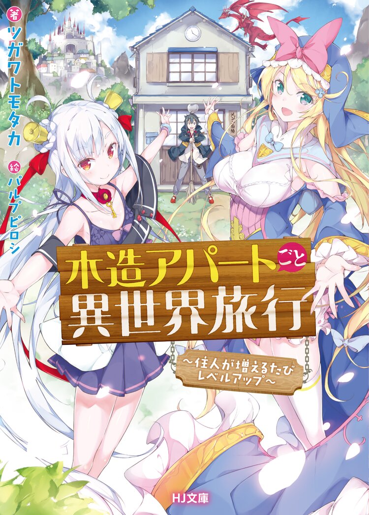 木造アパ トごと異世界旅行 住人が増えるたびレベルアップ ツガワトモタカ パルプピロシ キミラノ