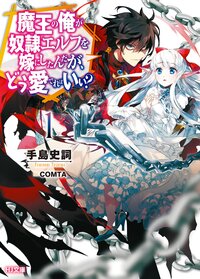 魔王の俺が奴隷エルフを嫁にしたんだが、どう愛でればいい？ １