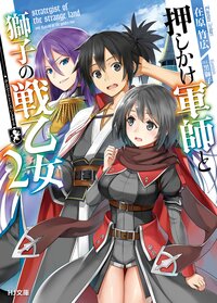 押しかけ軍師と獅子の戦乙女 ２