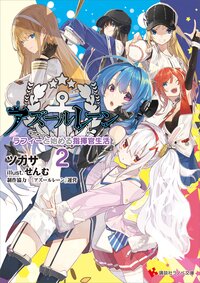 アズールレーン ラフィーと始める指揮官生活 ２