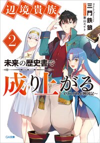 辺境貴族、未来の歴史書で成り上がる イリスガルド興国記 ２