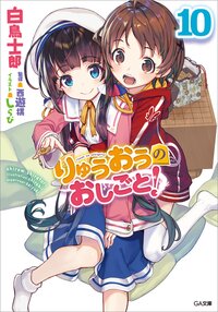 りゅうおうのおしごと！ １０