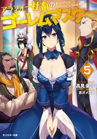 アラフォー社畜のゴーレムマスター ５