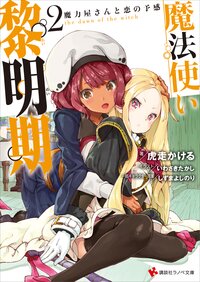 魔法使い黎明期 魔力屋さんと恋の予感 ２