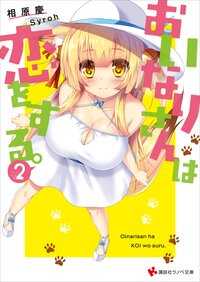 おいなりさんは恋をする。 ２