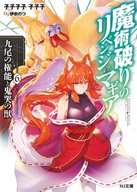 魔術破りのリベンジ・マギア ６ 九尾の権能と鬼哭の獣