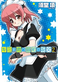 キミを救う最初の呪文 ２