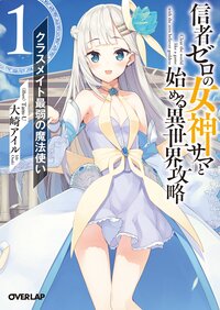 信者ゼロの女神サマと始める異世界攻略 １ クラスメイト最弱の魔法使い