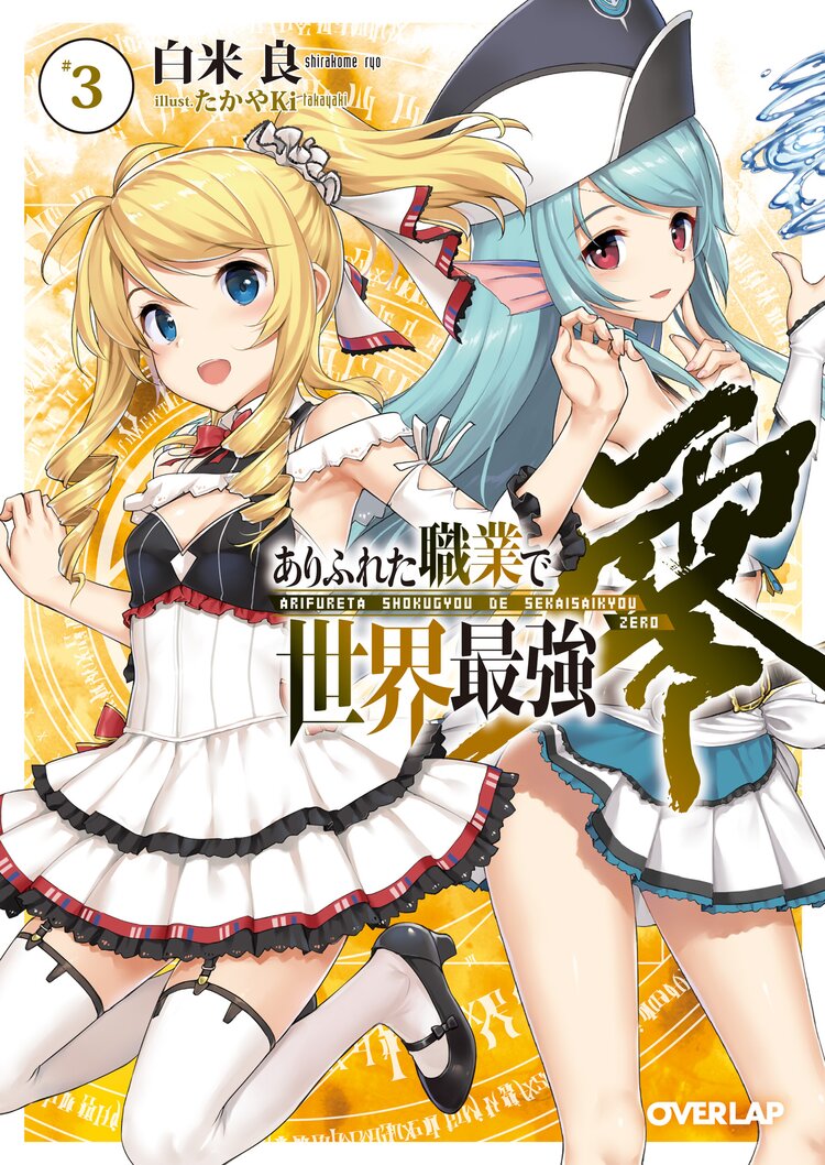 ありふれた職業で世界最強零 3 白米良 たかやki キミラノ ありふれた職業で世界最強零 3 白米良 たかやki キミラノ