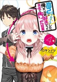 高２にタイムリープした俺が、当時好きだった先生に告った結果 ４
