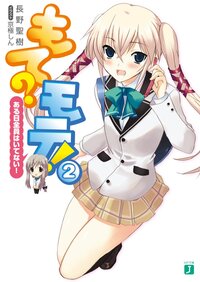 もて？モテ！ ２ ある日全員はいてない！