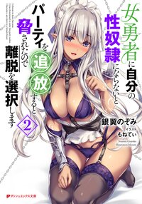 女勇者に自分の性奴隷にならないとパーティを追放すると脅されたので離脱を選択します ２