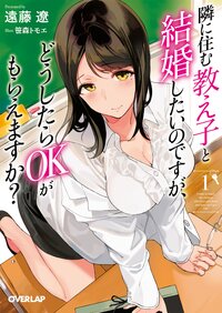 隣に住む教え子と結婚したいのですが、どうしたらＯＫがもらえますか？ １