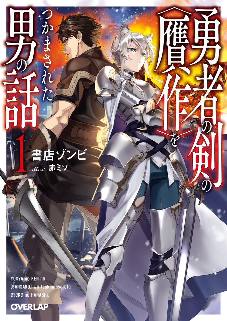 勇者の剣の 贋作 をつかまされた男の話 1 書店ゾンビ 赤ミソ キミラノ 勇者の剣の 贋作 をつかまされた男の話 1 書店ゾンビ 赤ミソ キミラノ