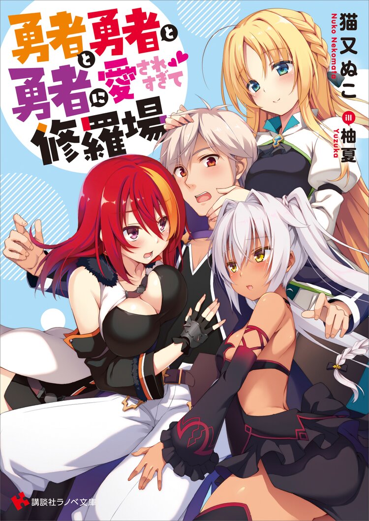 契ってください魔王陛下 とつながりのある作品 キミラノ 契ってください魔王陛下 とつながりのある作品 キミラノ