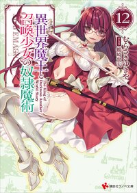 異世界魔王と召喚少女の奴隷魔術 １２