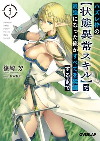 ハズレ枠の【状態異常スキル】で最強になった俺がすべてを蹂躙するまで ３