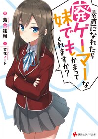 素直になれたら廃ゲーマーな妹でもかまってくれますか？