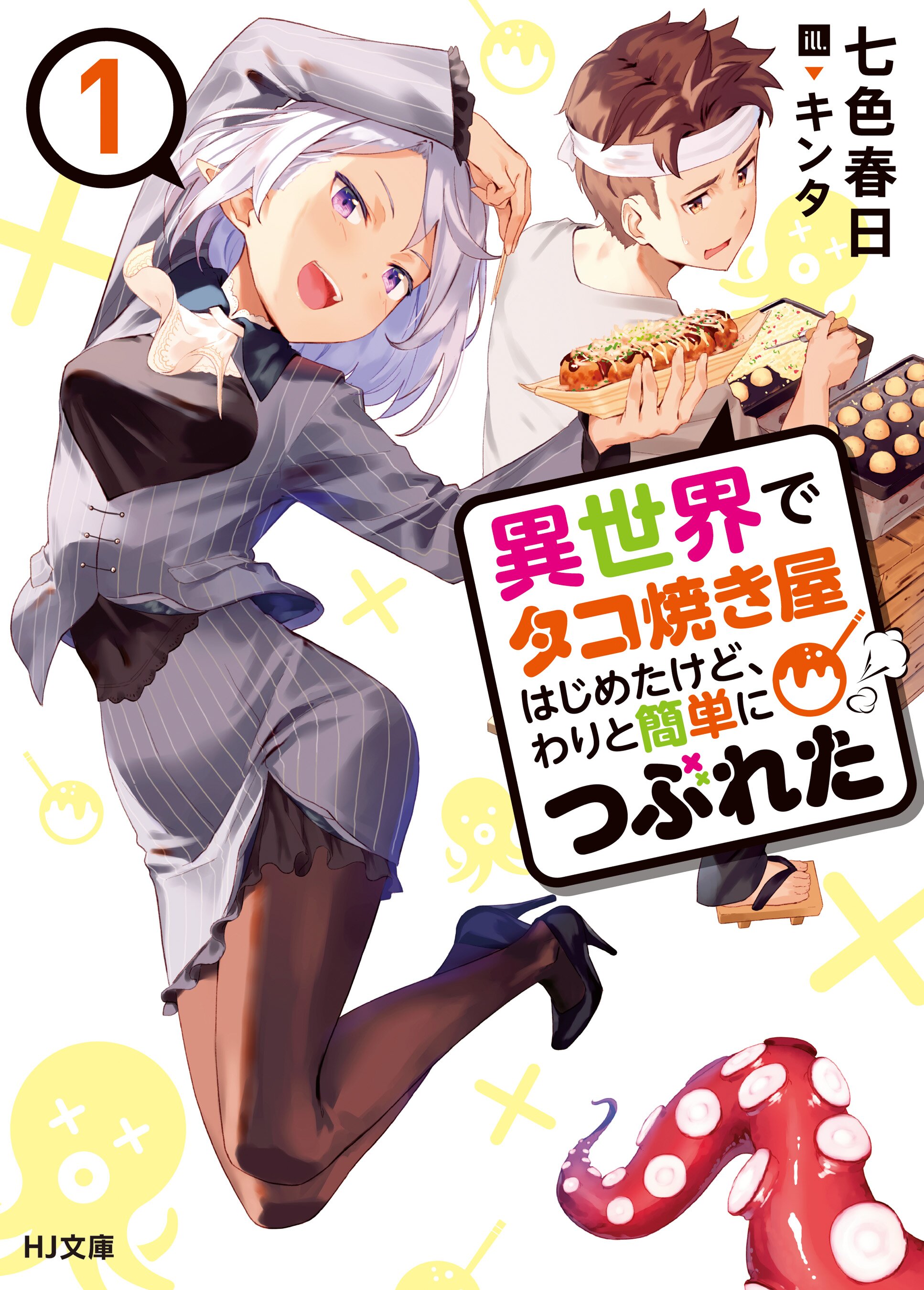 異世界でタコ焼き屋はじめたけど わりと簡単につぶれた １ 七色春日 キンタ キミラノ