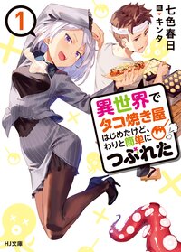異世界でタコ焼き屋はじめたけど、わりと簡単につぶれた １