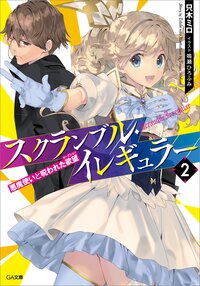 スクランブル・イレギュラー ２ 悪魔使いと呪われた欲望