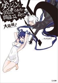 ダンジョンに出会いを求めるのは間違っているだろうか シリーズシリーズの作品一覧 キミラノ ダンジョンに出会いを求めるのは間違っているだろうか シリーズシリーズの作品一覧 キミラノ