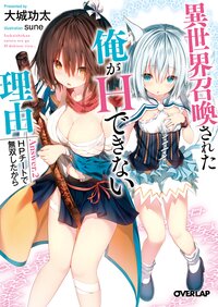 異世界召喚された俺がＨできない理由 ＨＰチートで無双したから Ａｎｓｗｅｒ．２