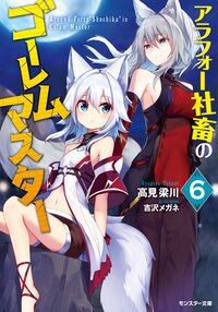 アラフォー社畜のゴーレムマスター ６