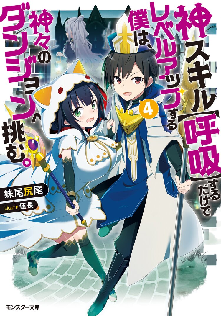 神スキル 呼吸 するだけでレベルアップする僕は 神々のダンジョンへ挑む ４ 妹尾尻尾 伍長 キミラノ