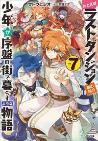 たとえばラストダンジョン前の村の少年が序盤の街で暮らすような物語 ７