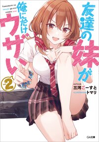友達の妹が俺にだけウザい ２