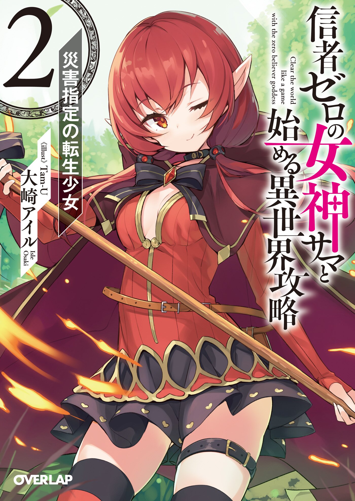Clearing An Isekai With The Zero believers Goddess 信者ゼロの女神サマと始める異世界攻略 2 災害指定の転生少女|大崎アイル, Tam-U|キミラノ