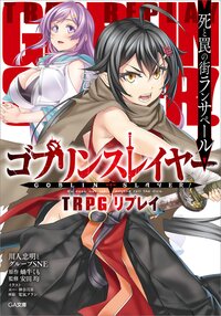 ゴブリンスレイヤーＴＲＰＧリプレイ 死と罠の街ランサペール