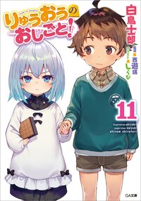 りゅうおうのおしごと！ １１
