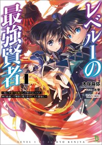 レベル１の最強賢者 呪いで最下級魔法しか使えないけど、神の勘違いで無限の魔力を手に入れ最強に