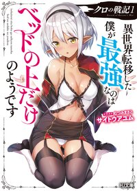 クロの戦記 異世界転移した僕が最強なのはベッドの上だけのようです １