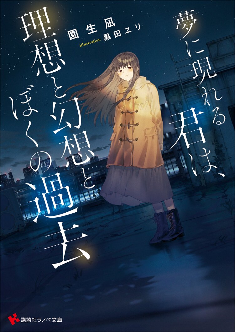雨音天袮のラノベ作家養成講座 おまえをラノベ作家にしてやろうか とつながりのある作品 キミラノ 雨音天袮のラノベ作家養成講座 おまえをラノベ作家にしてやろうか とつながりのある作品 キミラノ
